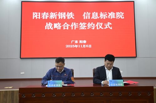 陽春新鋼鐵攜手信息標準院，以數據治理聯盟驅動智能工廠升級