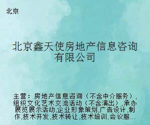 北京鑫天使房地產(chǎn)信息咨詢 專(zhuān)業(yè)導(dǎo)航，助您安居置業(yè)
